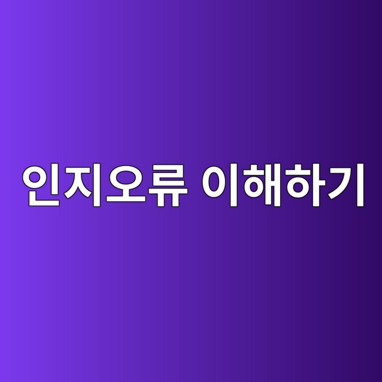 인지오류 이해하기