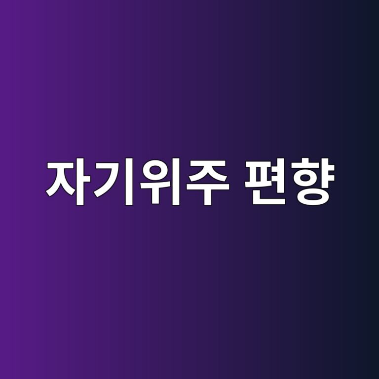자기위주 편향