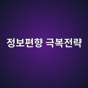 정보편향 극복전략