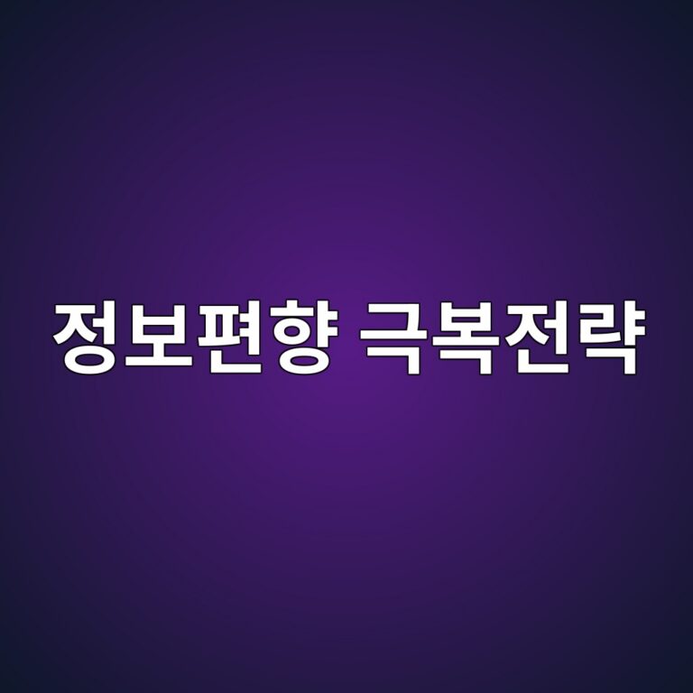 정보편향 극복전략