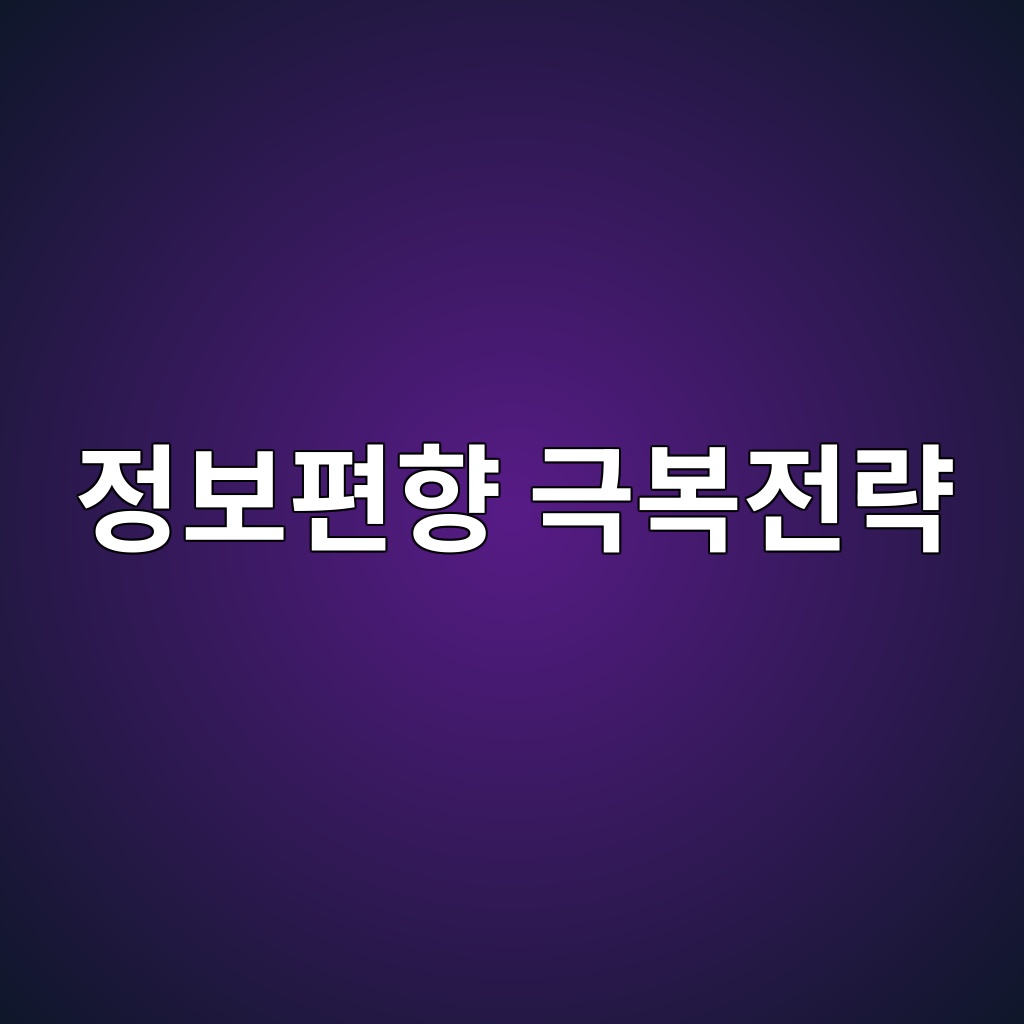 정보편향 극복전략