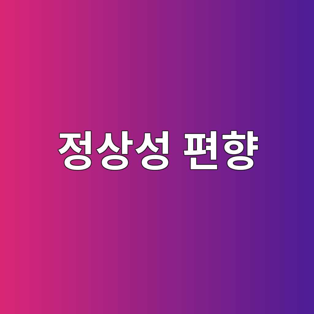 정상성 편향