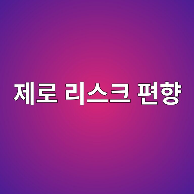 제로 리스크 편향