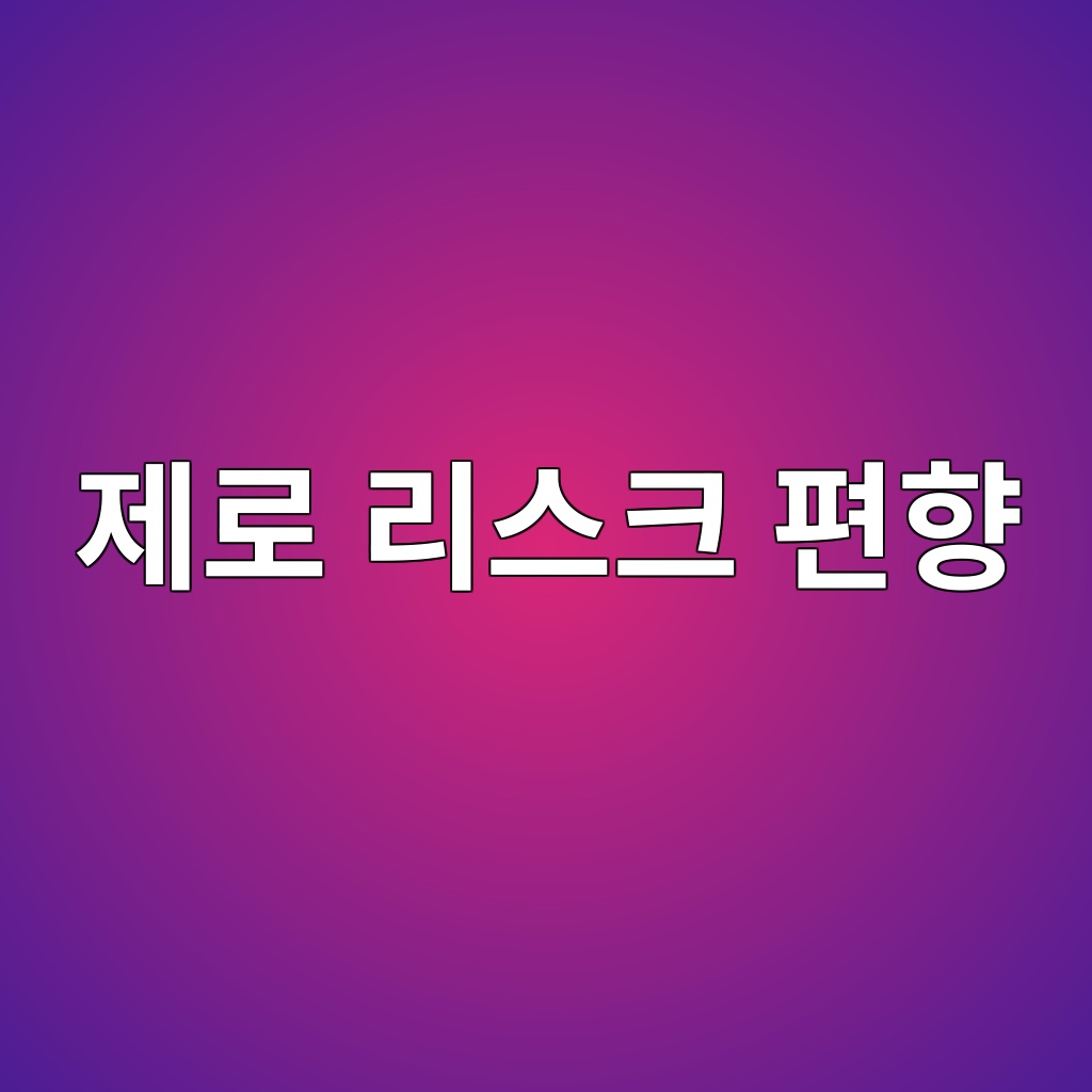 제로 리스크 편향