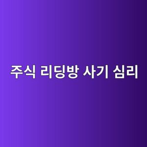 주식 리딩방 사기 심리 - Generated Thumbnail