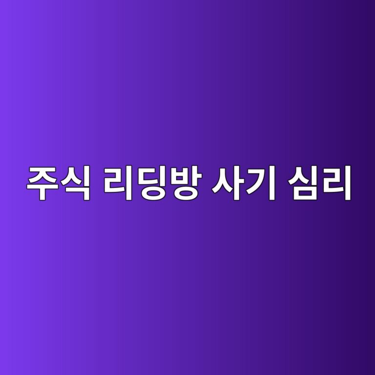 주식 리딩방 사기 심리 - Generated Thumbnail