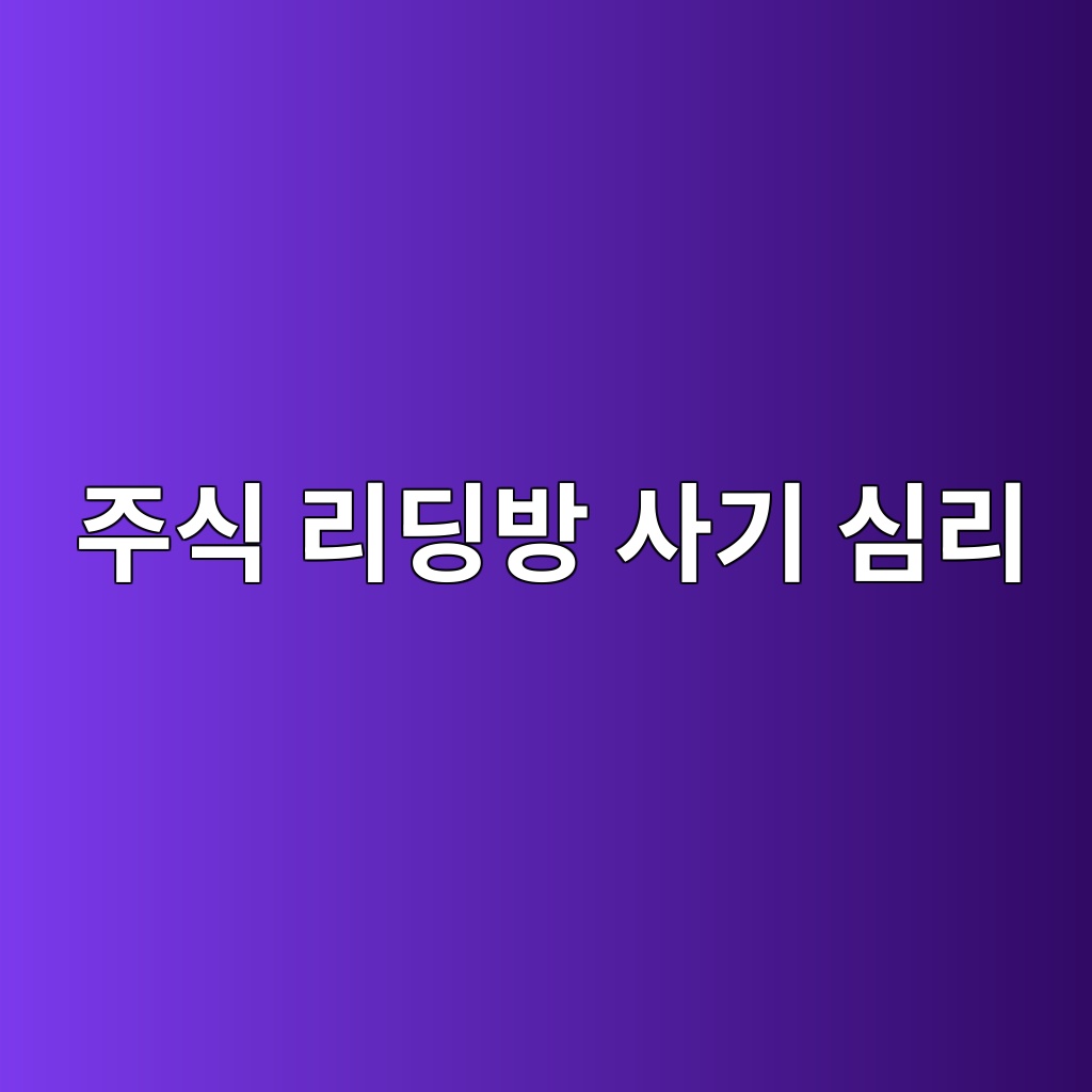주식 리딩방 사기 심리 - Generated Thumbnail