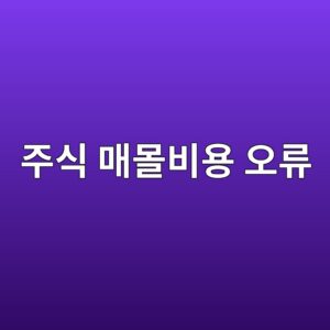 주식 매몰비용 오류