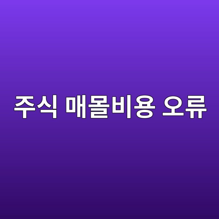 주식 매몰비용 오류