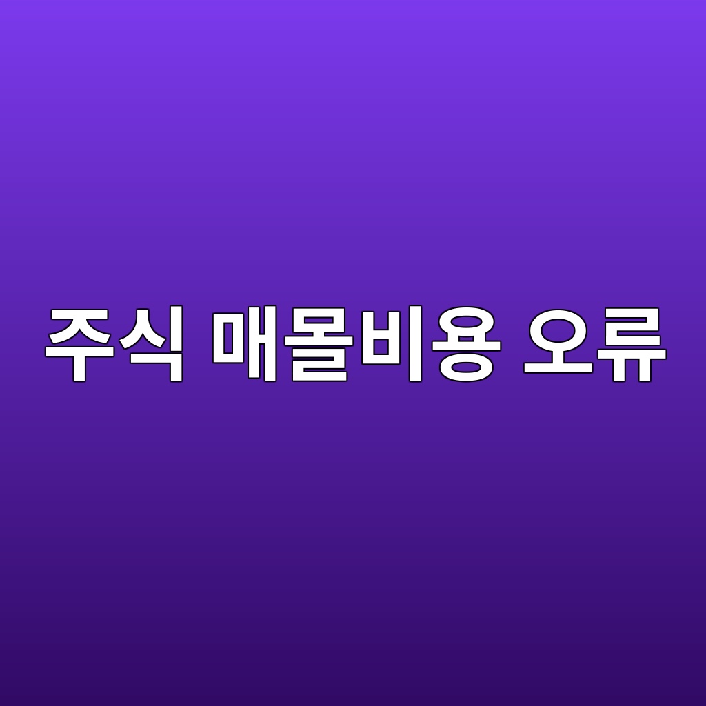 주식 매몰비용 오류