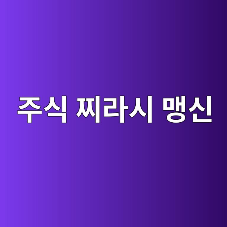 주식 찌라시 맹신