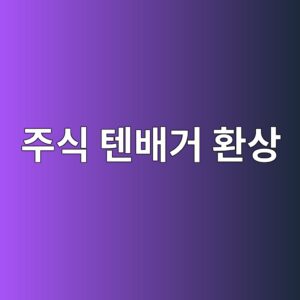주식 텐배거 환상