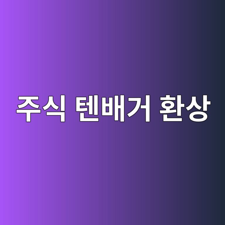 주식 텐배거 환상
