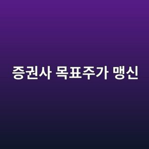 증권사 목표주가 맹신