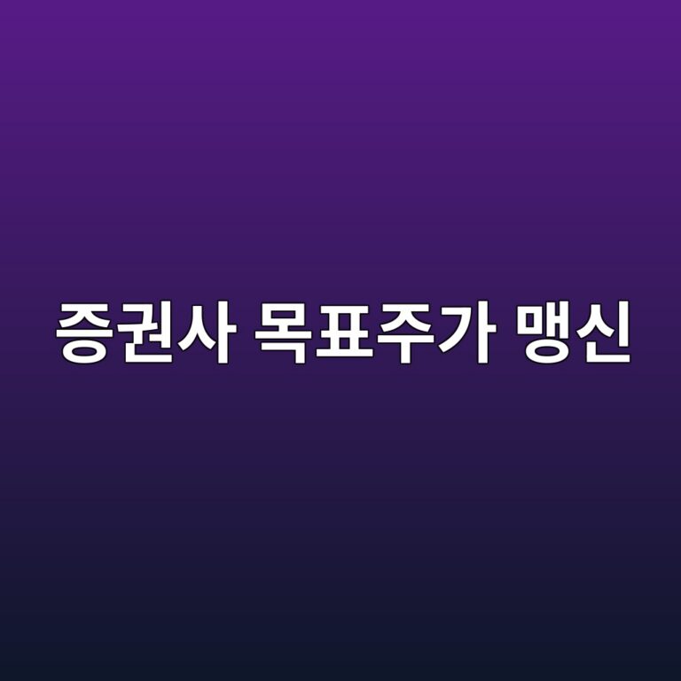 증권사 목표주가 맹신