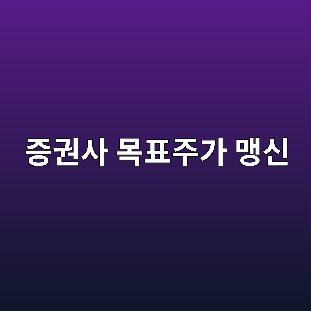 증권사 목표주가 맹신