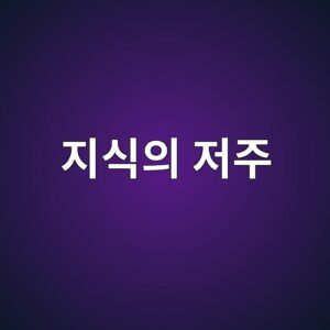 지식의 저주