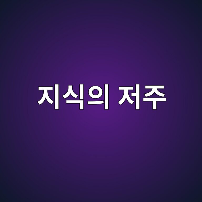 지식의 저주