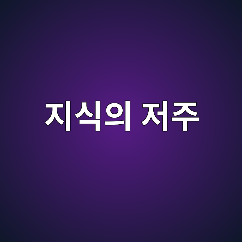 지식의 저주