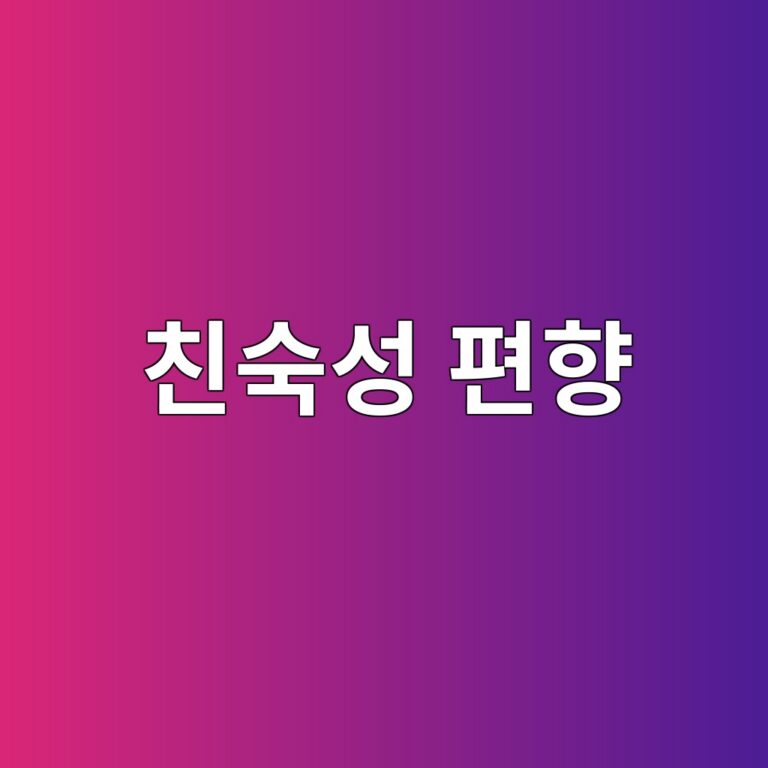 친숙성 편향