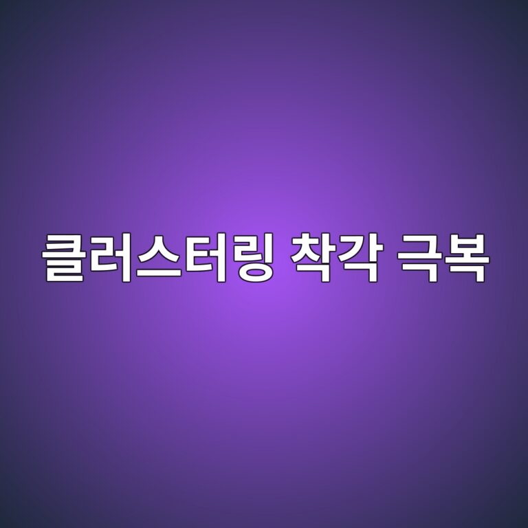 클러스터링 착각 극복