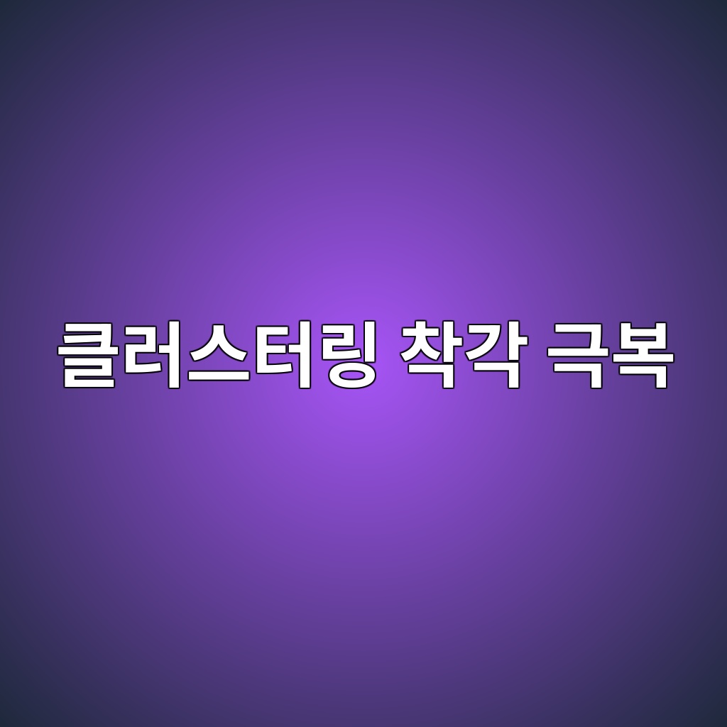 클러스터링 착각 극복