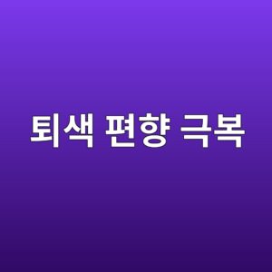 퇴색 편향 극복