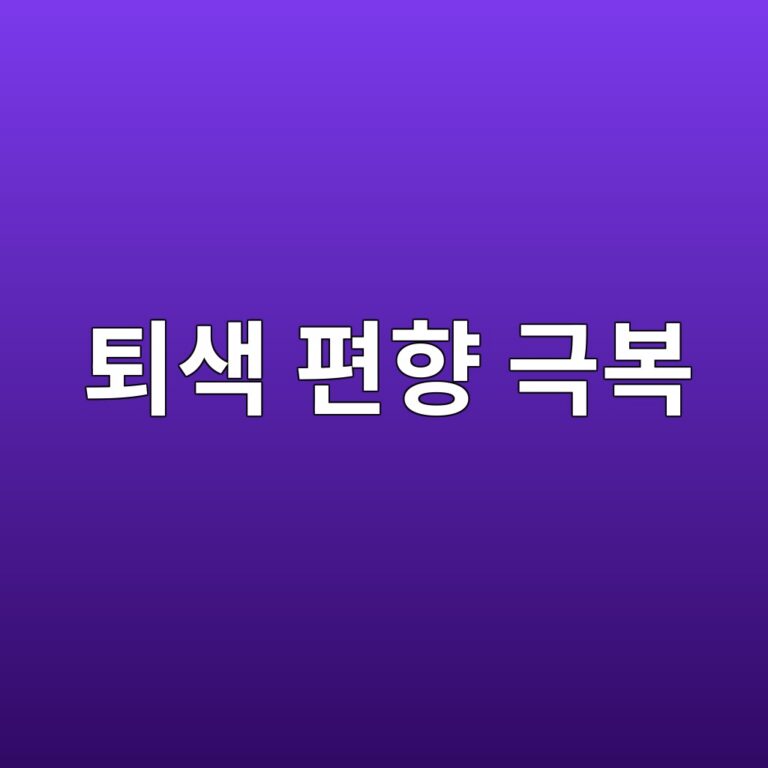 퇴색 편향 극복