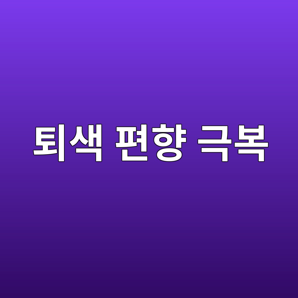 퇴색 편향 극복