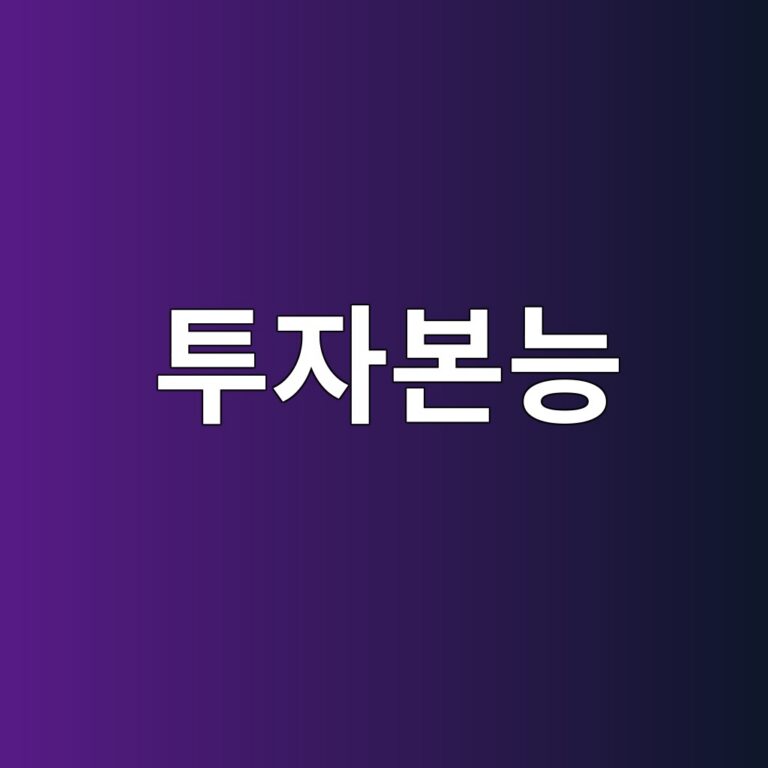 투자본능