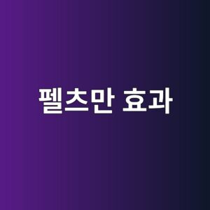 펠츠만 효과