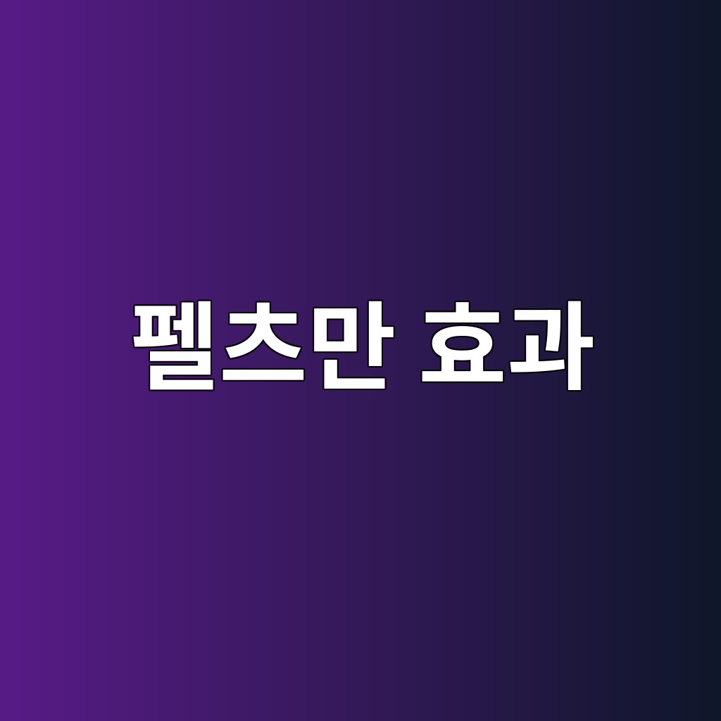 펠츠만 효과