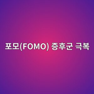 포모(FOMO) 증후군 극복