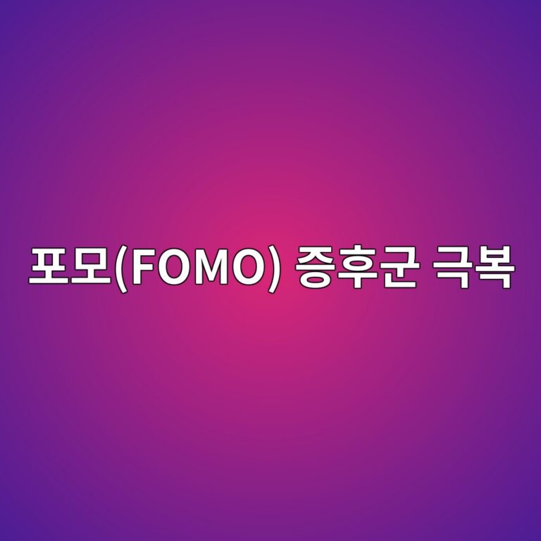 포모(FOMO) 증후군 극복