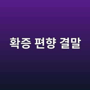 확증 편향 결말