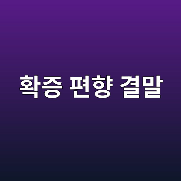 확증 편향 결말