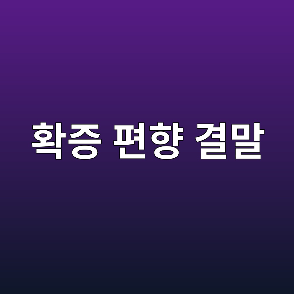 확증 편향 결말