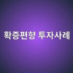 확증편향 투자사례