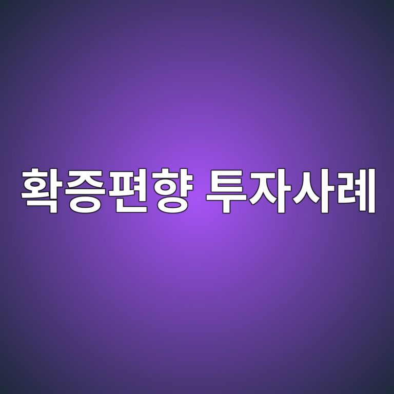 확증편향 투자사례