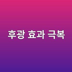 후광 효과 극복