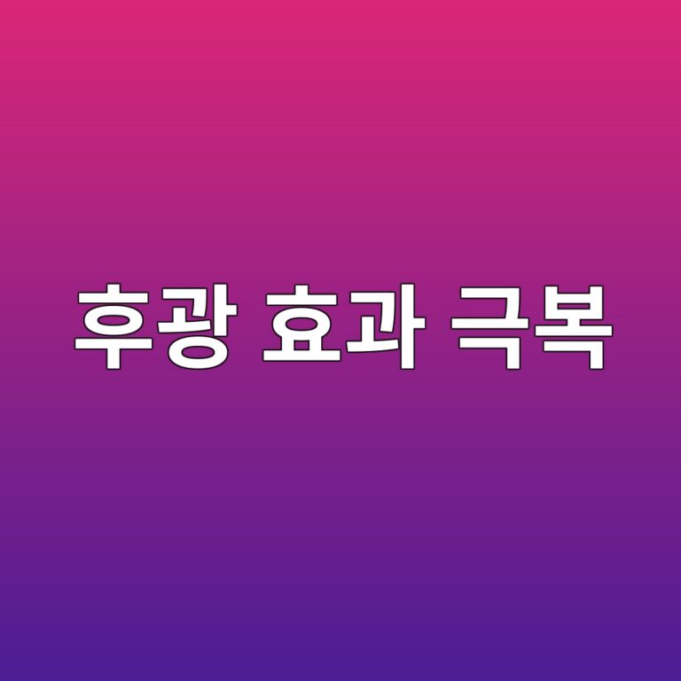 후광 효과 극복