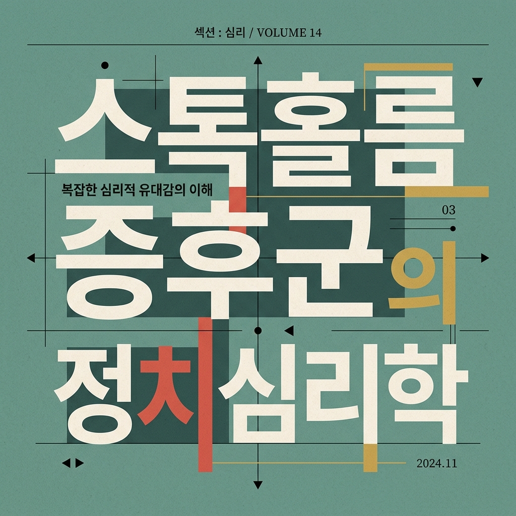 직장 내 괴롭힘, 악덕 상사에게 동조하는 스톡홀름 심리 썸네일