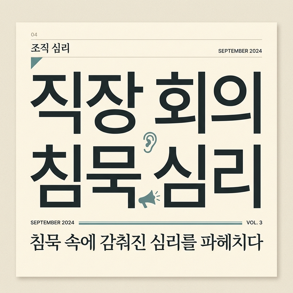 직장 회의 침묵 아무도 반대하지 않는 이유, 애빌린 심리 패러독스 썸네일