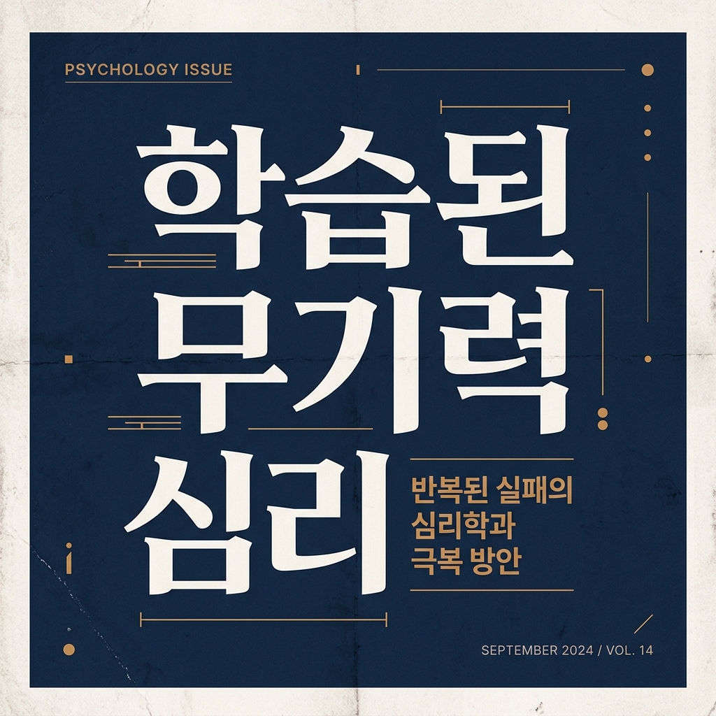 자진퇴사 실업급여 조건 검색, 학습된 무기력 심리 극복 썸네일